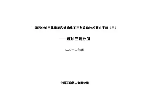 《中国石化油田化学剂和炼油化工三剂采购技术要求手册(三)—炼油三剂分册》