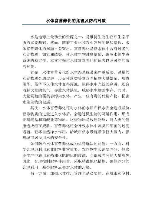 水体富营养化的危害及防治对策