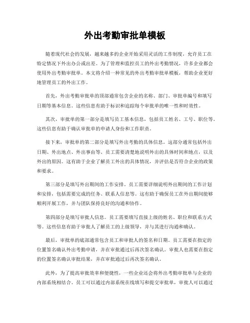 外出考勤审批单模板