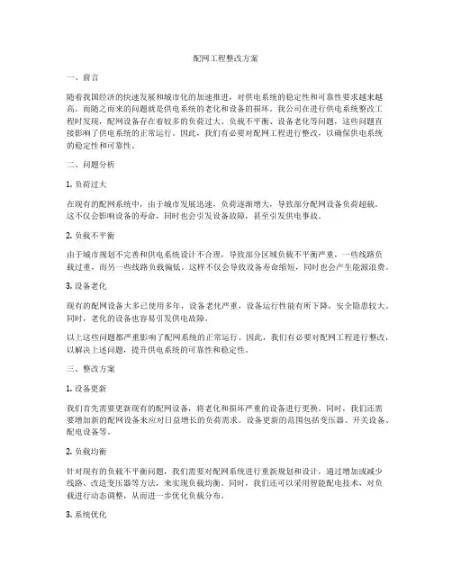 配网工程整改方案