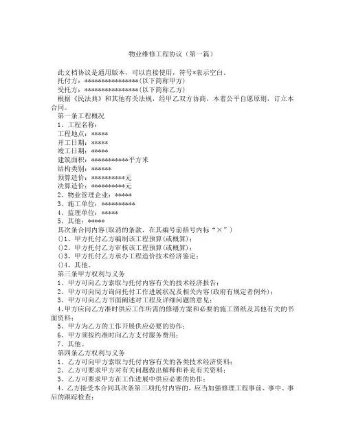 物业维修工程协议(精选3篇)