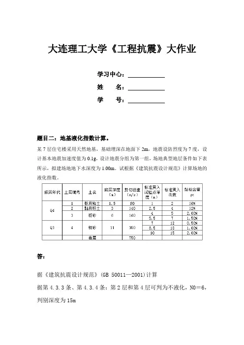 大工20春《工程抗震》大作业题目及要求(参考资料)