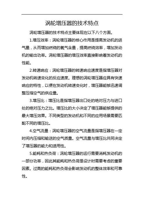涡轮增压器的技术特点