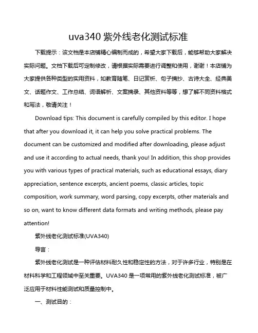 uva340紫外线老化测试标准