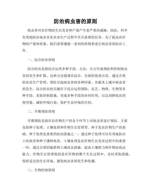 防治病虫害的原则