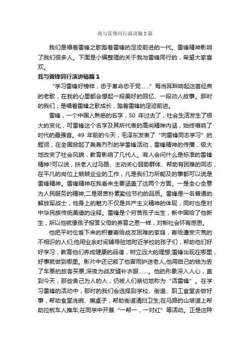 我与雷锋同行演讲稿3篇_学雷锋纪念日