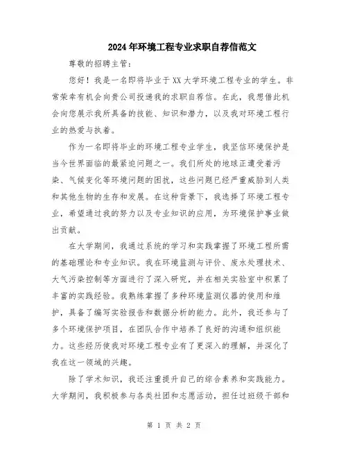 2024年环境工程专业求职自荐信范文