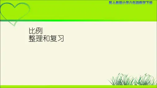 新人教小学数学六年级下册《比例整理和复习》示范课教学课件
