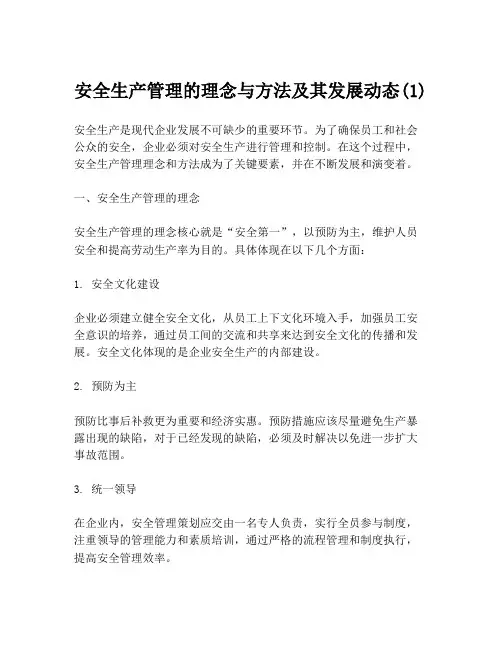 安全生产管理的理念与方法及其发展动态(1)