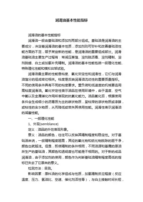 润滑油基本性能指标