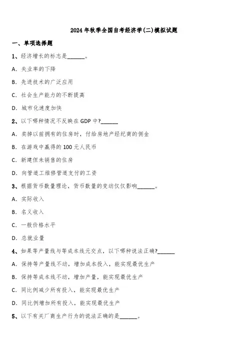 2024年秋季全国自考经济学(二)模拟试题含解析