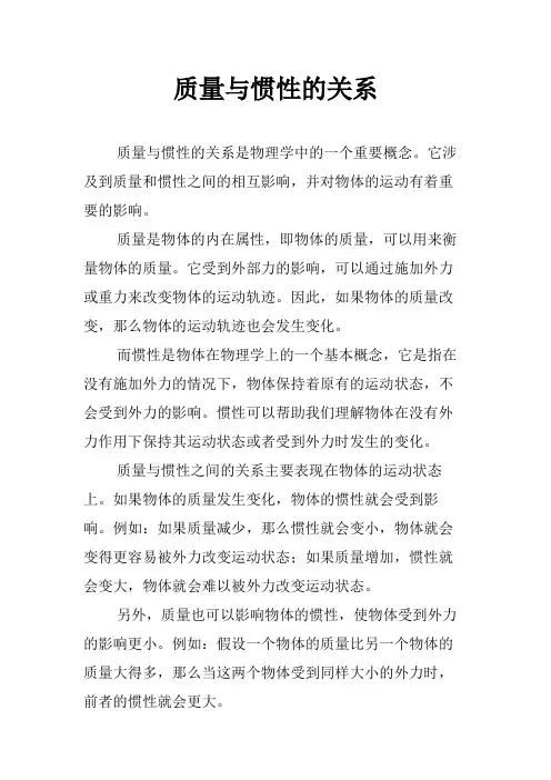 质量与惯性的关系