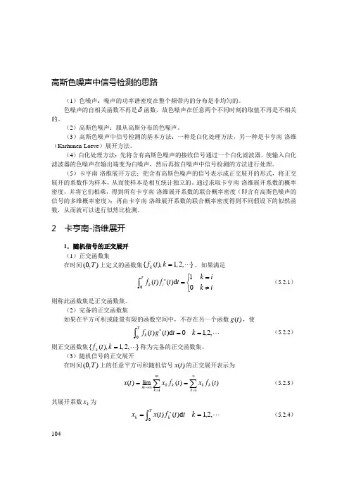 高斯色噪声中信号的检测