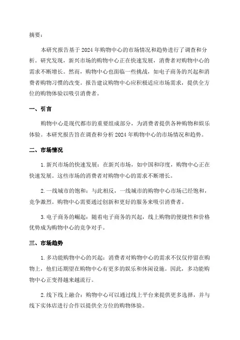 2024年购物中心研究报告