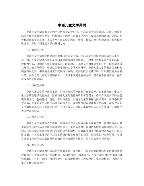 中西儿童文学异同