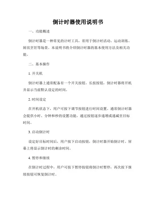 倒计时器使用说明书