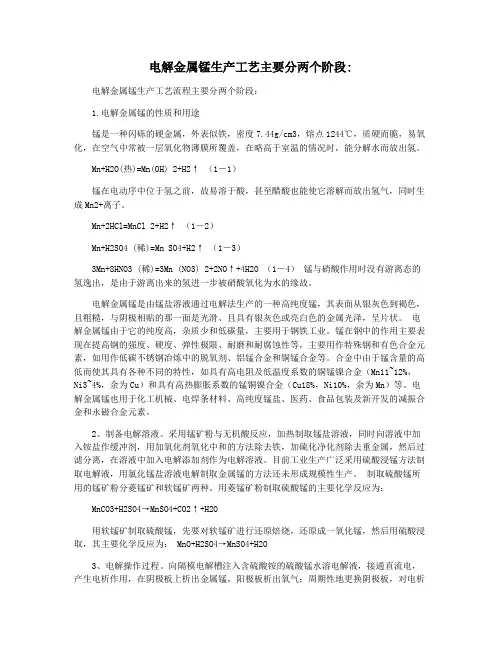 电解金属锰生产工艺主要分两个阶段