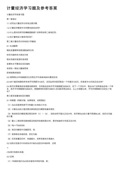 计量经济学习题及参考答案