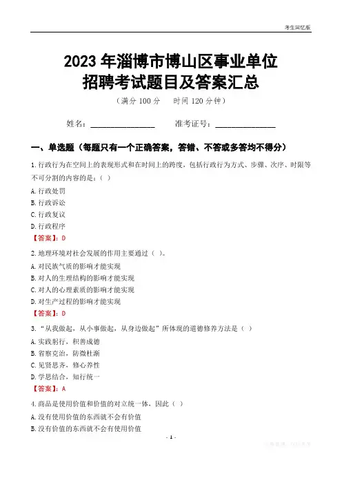 2023年淄博市博山区事业单位考试题目及答案汇总