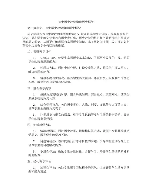 初中历史教学构建历史框架(含示范课课程设计、学科学习情况总结)