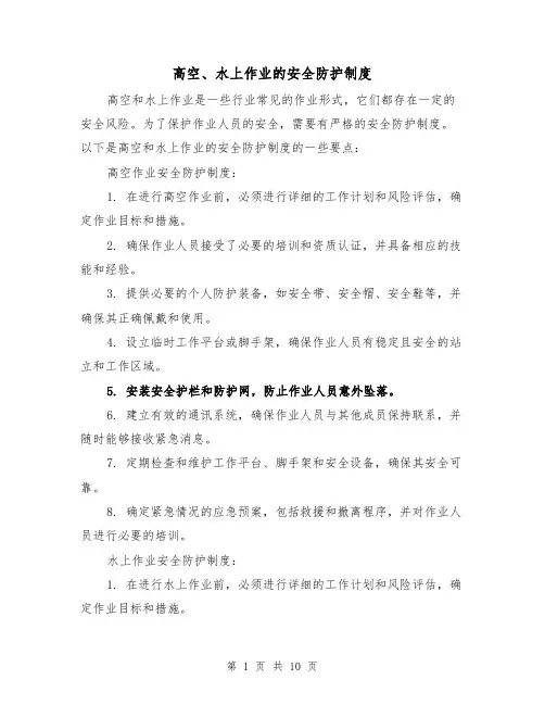高空、水上作业的安全防护制度（四篇）