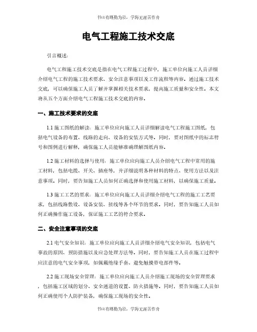 电气工程施工技术交底