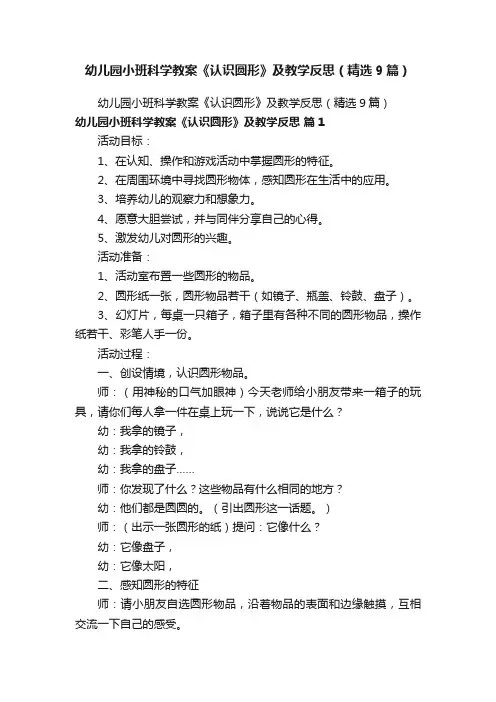 幼儿园小班科学教案《认识圆形》及教学反思（精选9篇）