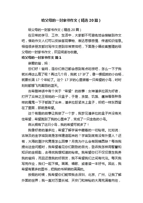 给父母的一封家书作文（精选20篇）
