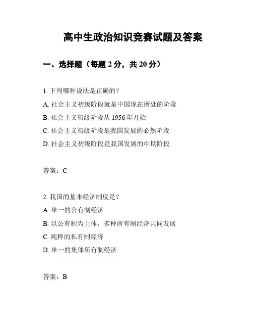 高中生政治知识竞赛试题及答案