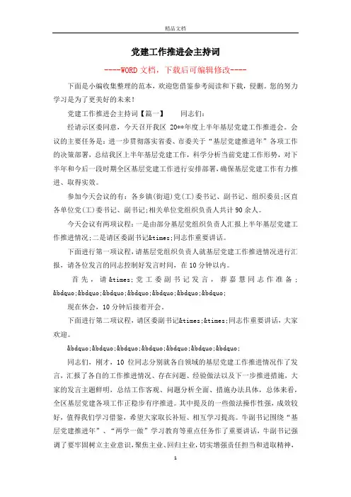党建工作推进会主持词