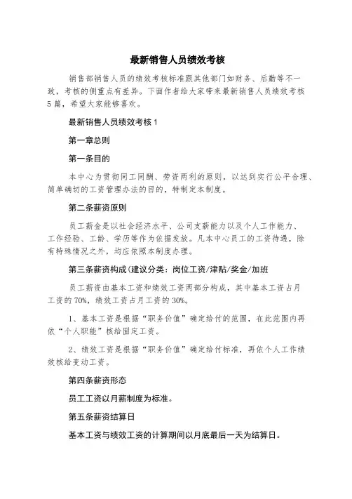 最新销售人员绩效考核