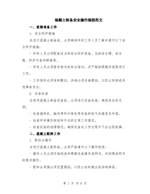 混凝土制备安全操作规程范文（二篇）