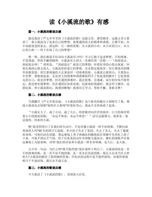 读《小溪流的歌》有感