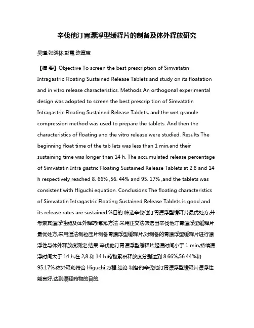 辛伐他汀胃漂浮型缓释片的制备及体外释放研究