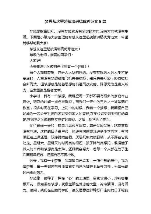 梦想从这里起航演讲稿优秀范文5篇