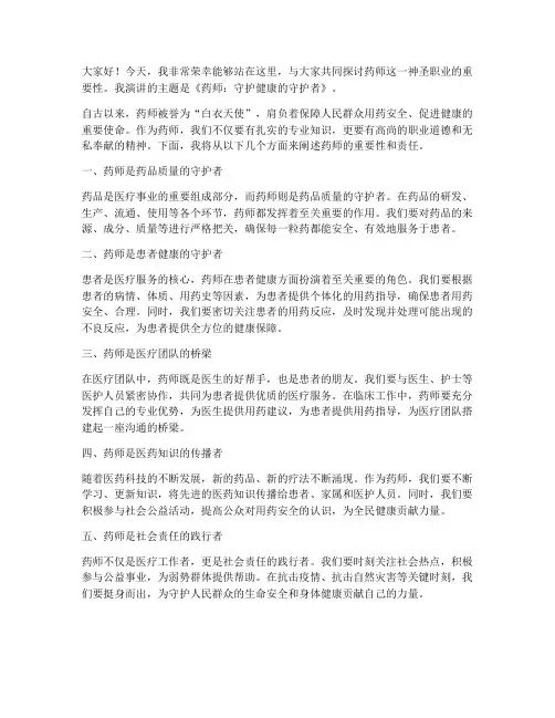 药师演讲稿范文