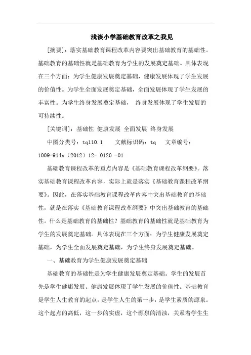 小学基础教育改革论文