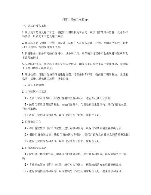 门窗工程施工方案ppt