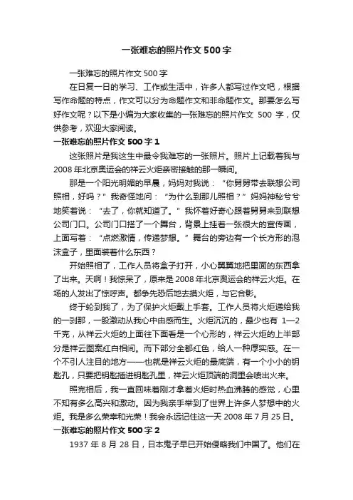 一张难忘的照片作文500字