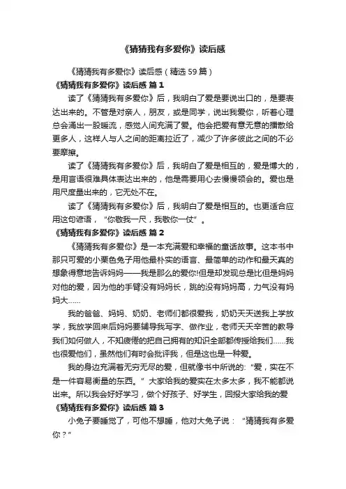 《猜猜我有多爱你》读后感（精选59篇）