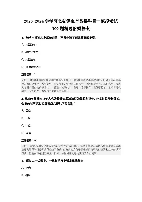 2023-2024学年河北省保定市易县科目一模拟考试100题精选附赠答案
