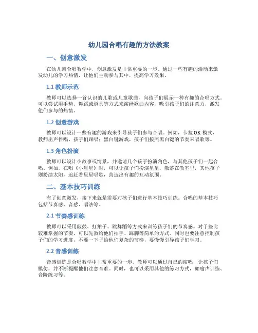幼儿园合唱有趣的方法教案