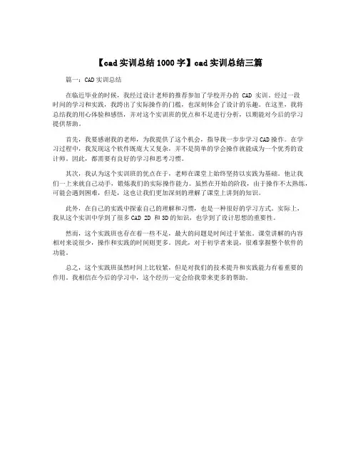 【cad实训总结1000字】cad实训总结三篇
