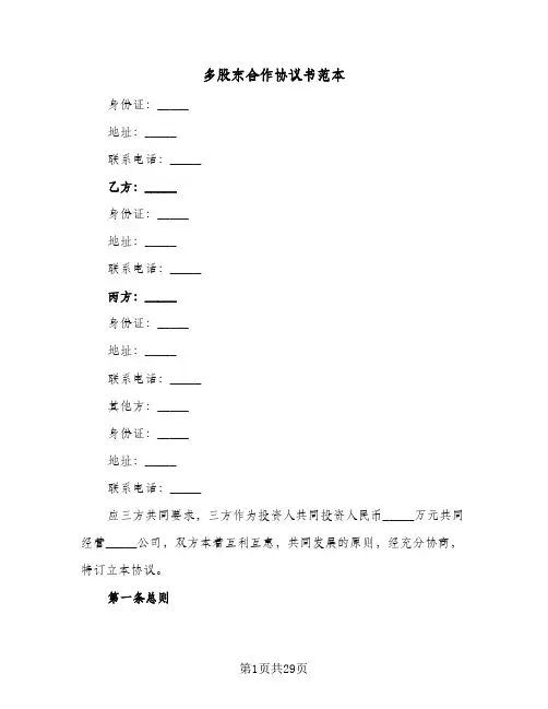 多股东合作协议书范本(七篇)