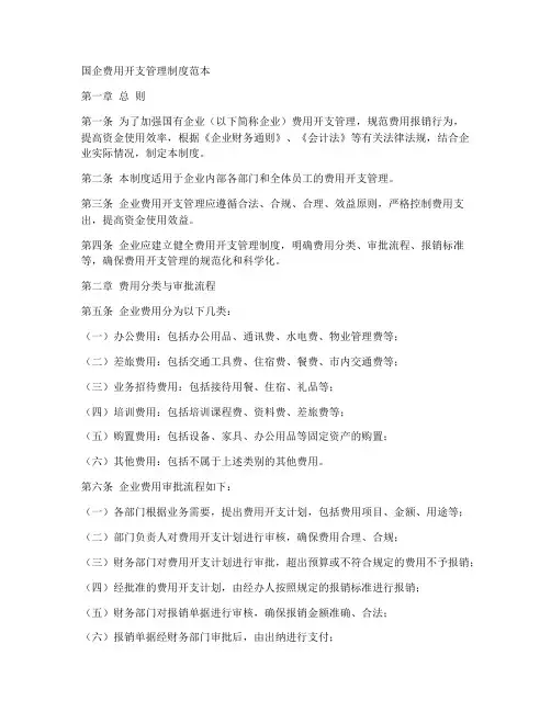 国企费用开支管理制度范本
