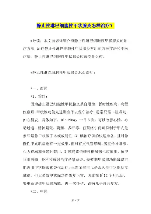静止性淋巴细胞性甲状腺炎怎样治疗？