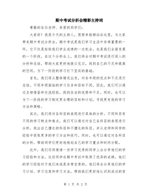 期中考试分析会精彩主持词
