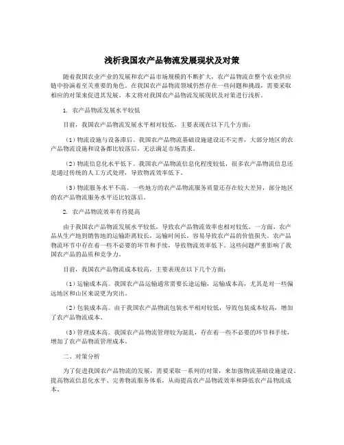 浅析我国农产品物流发展现状及对策