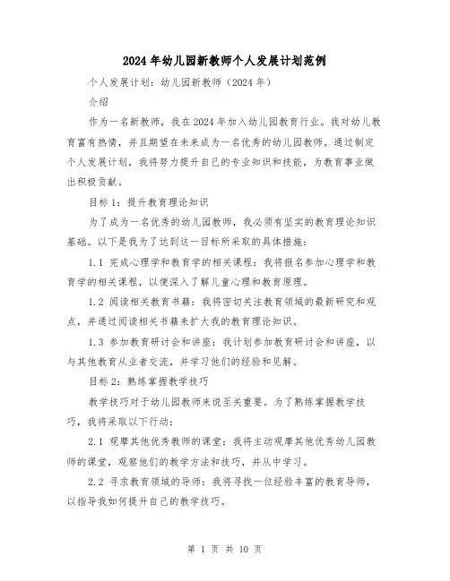 2024年幼儿园新教师个人发展计划范例（4篇）