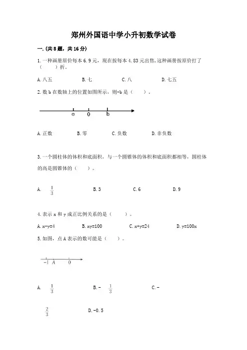 郑州外国语中学小升初数学试卷含答案(完整版)